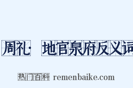 周礼·地官泉府反义词是什么意思的图片